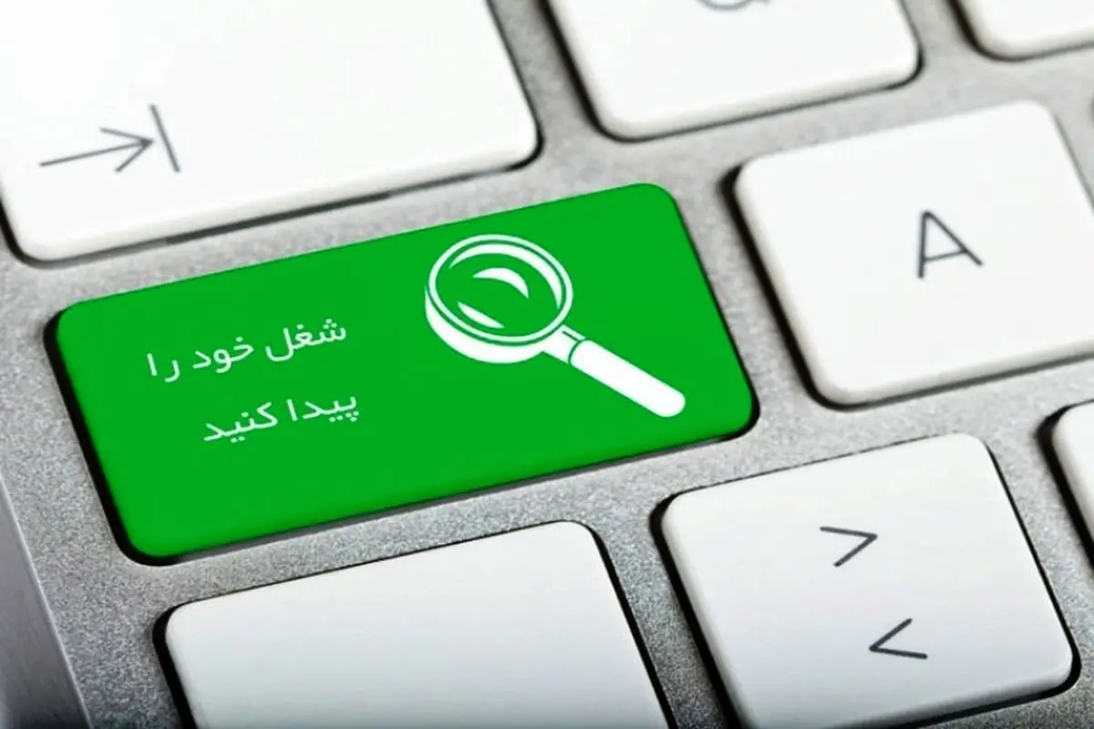 سامانه جست و جوی شغل رونمایی شد