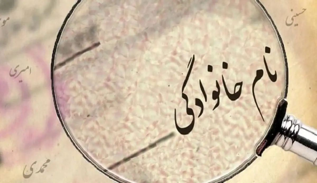 ۱۰ نام خانوادگی پرتکرار در ایران