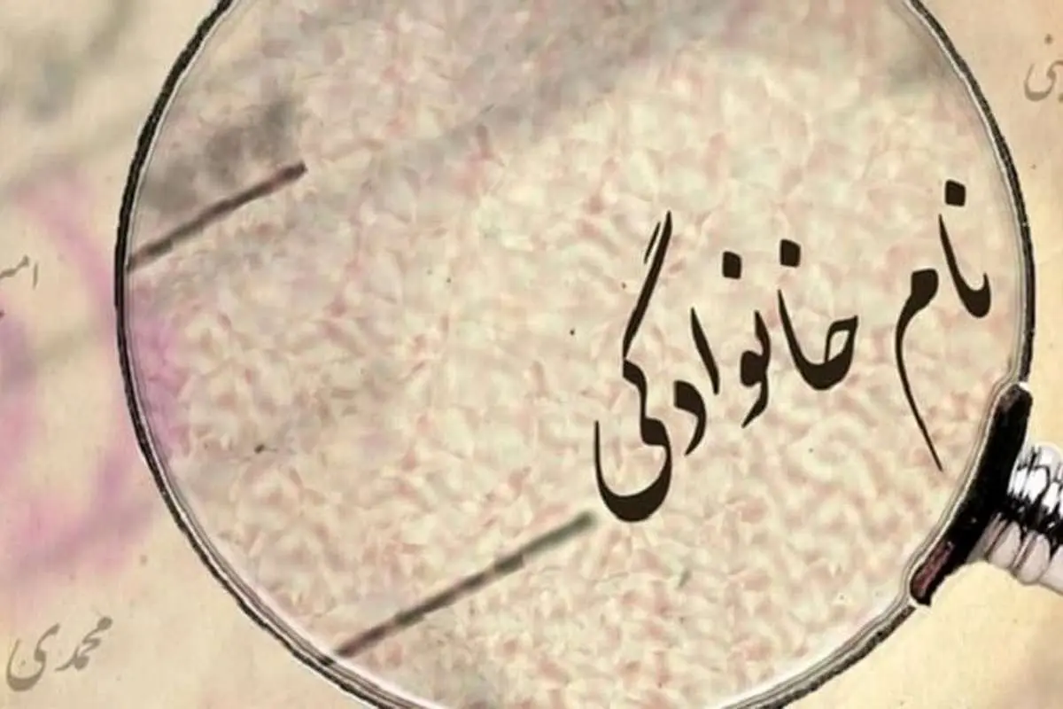 ۱۰ نام خانوادگی پرتکرار در ایران