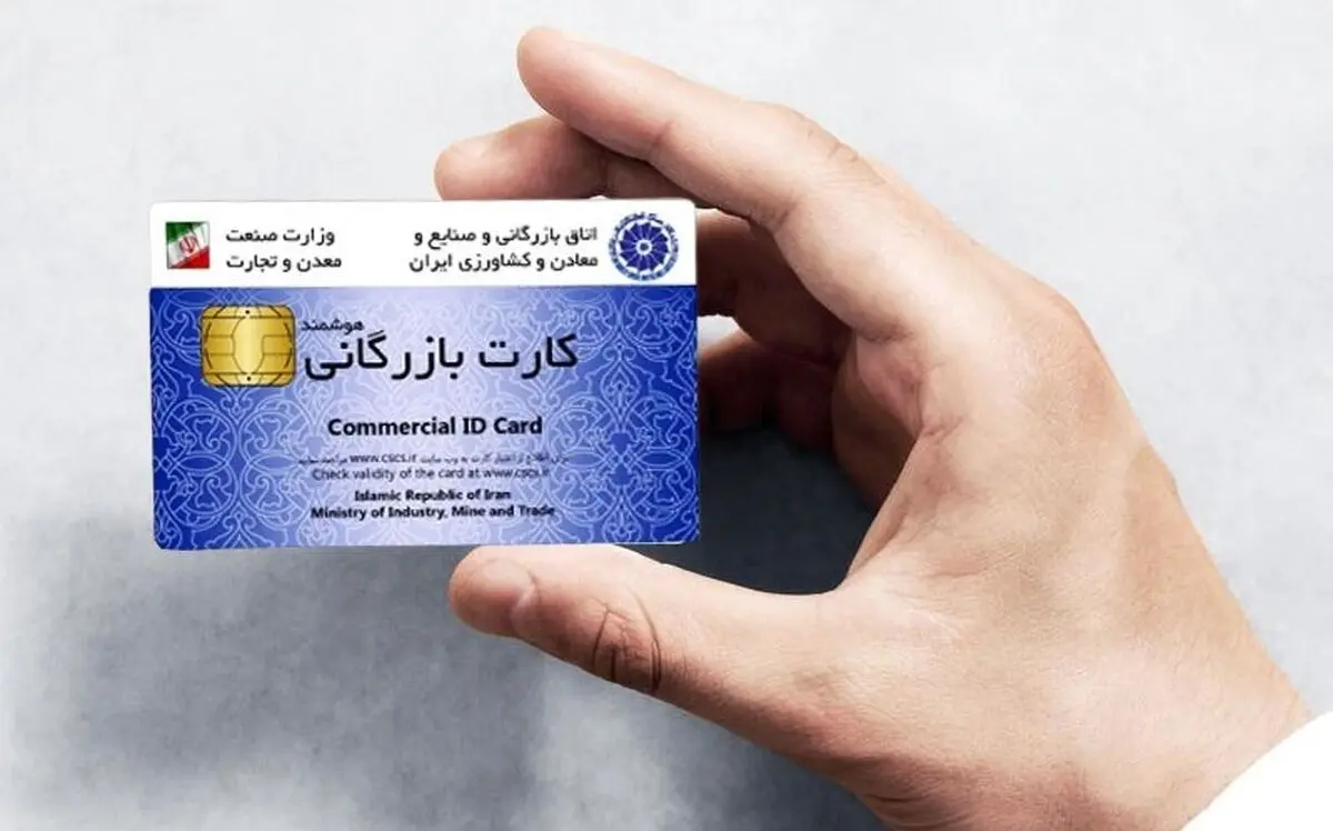 دو روی سکه حذف کارت بازرگانی