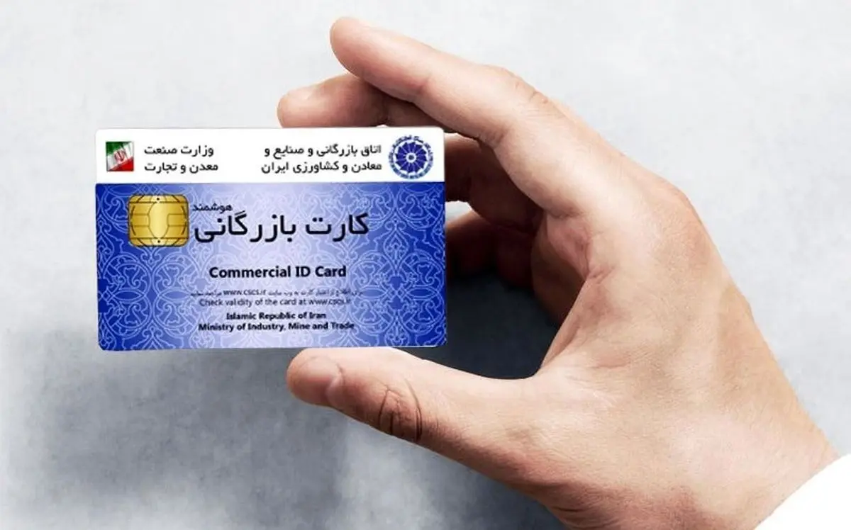 دو روی سکه حذف کارت بازرگانی