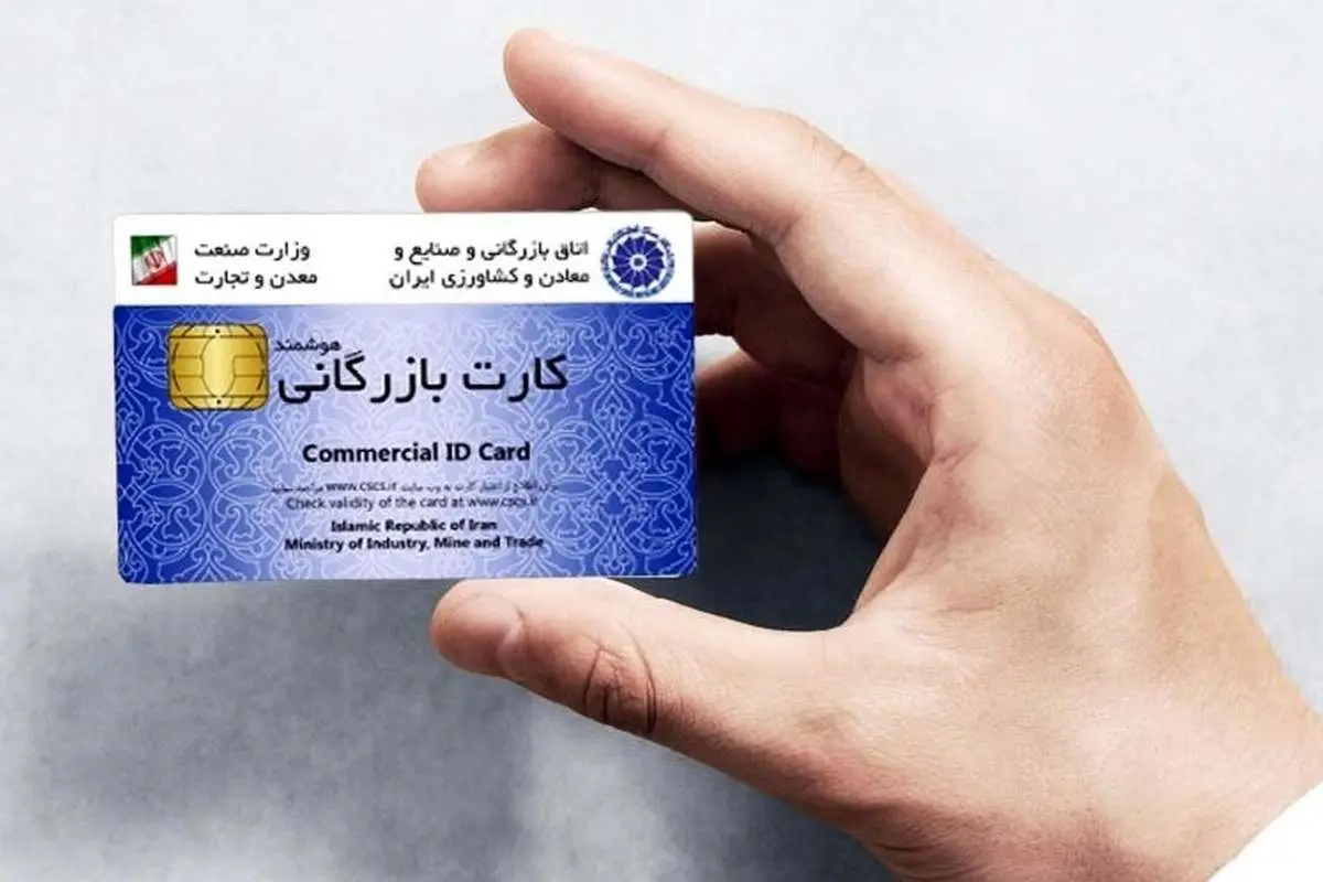 دو روی سکه حذف کارت بازرگانی
