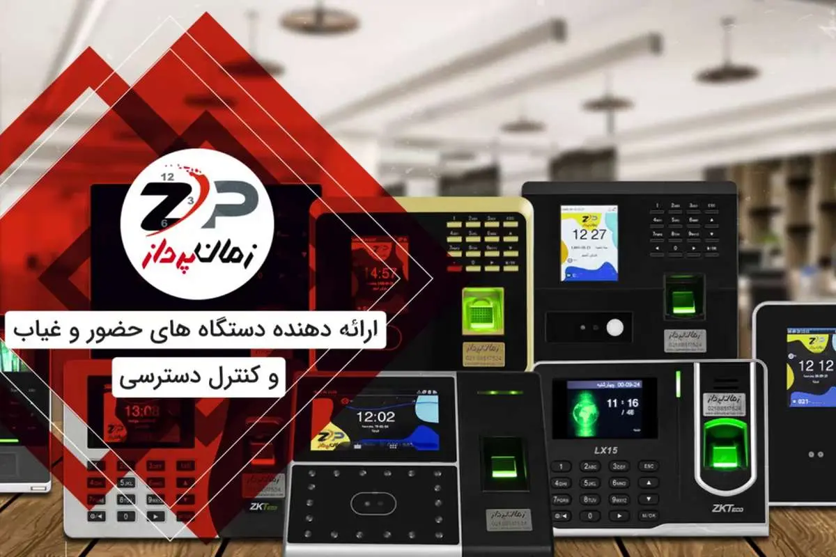 نرم افزار حضور و غیاب شرکت ها و ادارات