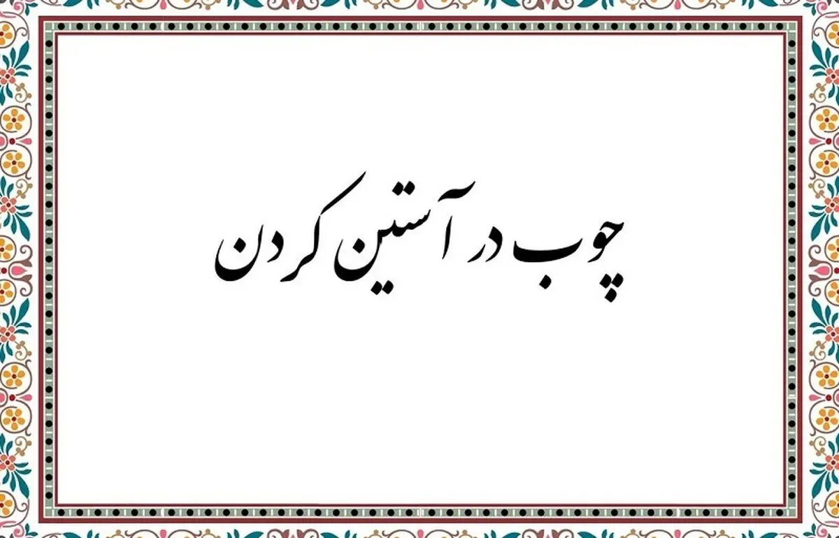 اصطلاح چوب در آستین کردن از کجا آمد؟
