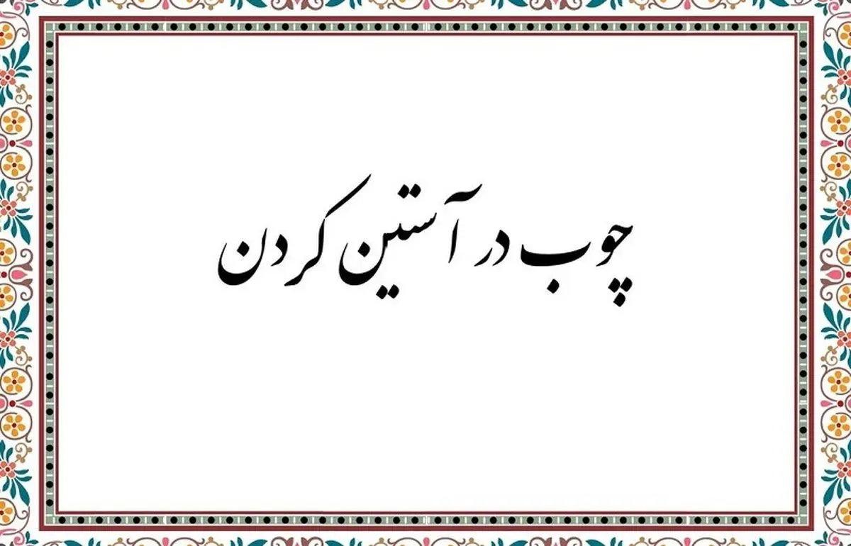 اصطلاح چوب در آستین کردن از کجا آمد؟
