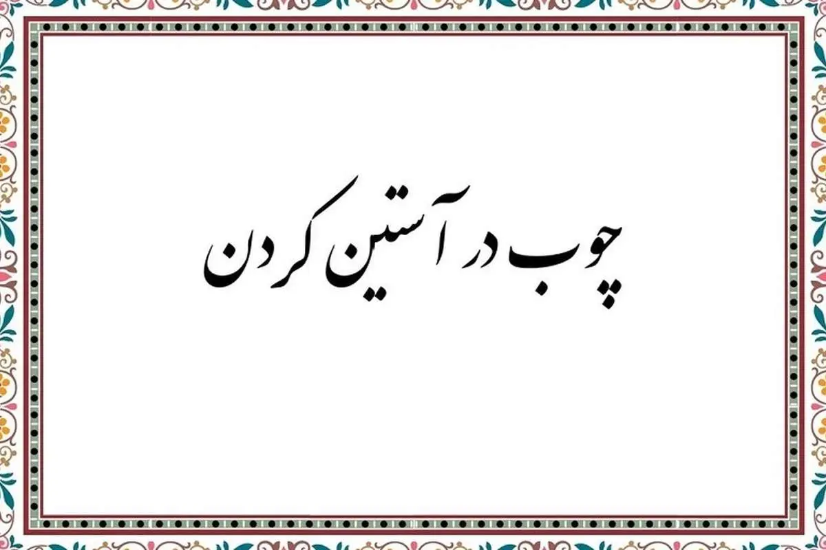 اصطلاح چوب در آستین کردن از کجا آمد؟
