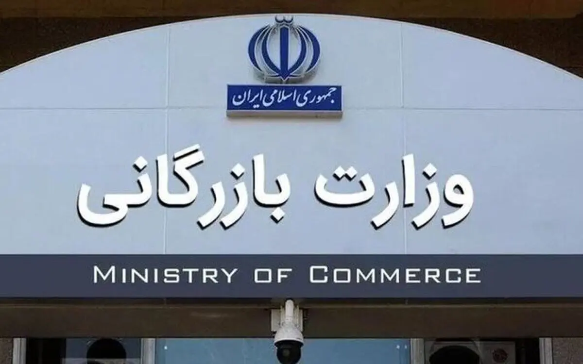 لایحه تشکیل وزارت بازرگانی به کمیسیون اجتماعی بازگشت