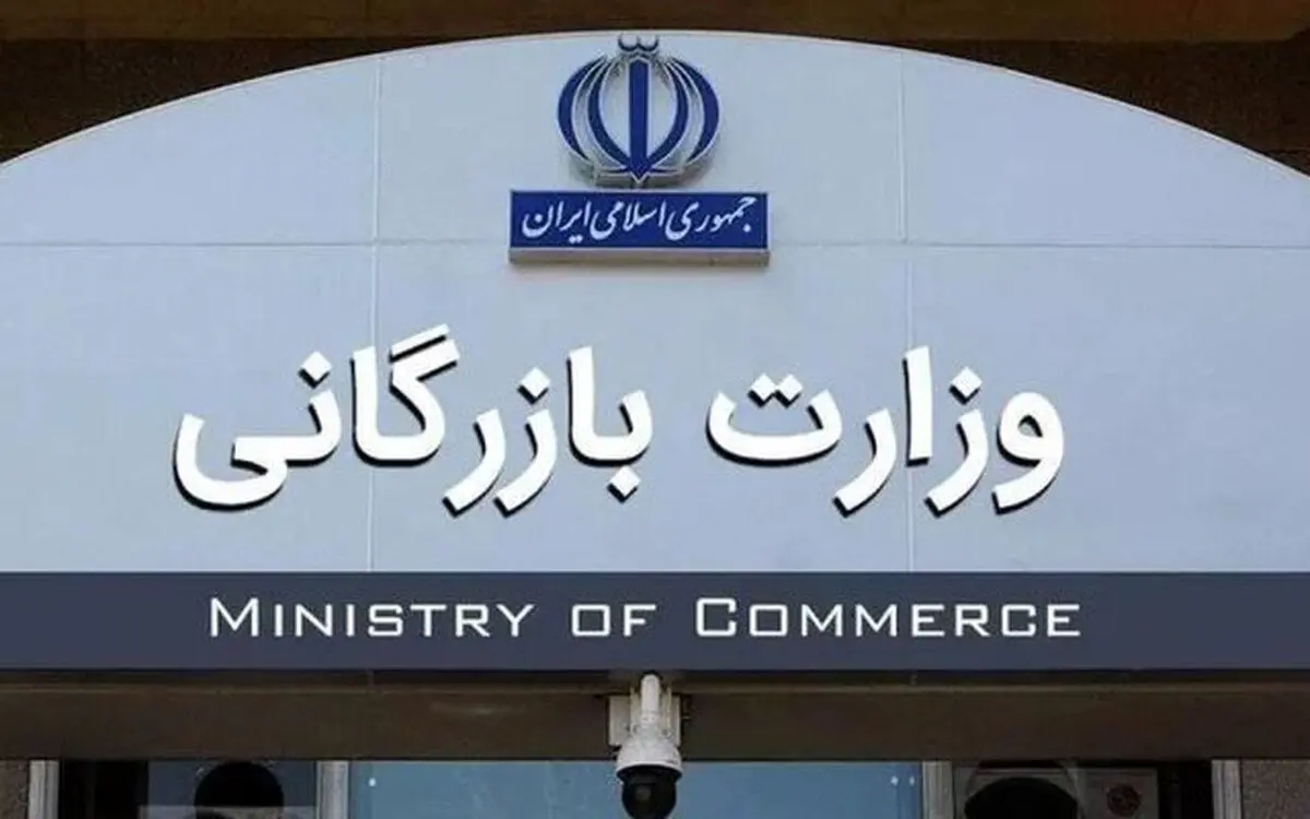 لایحه تشکیل وزارت بازرگانی به کمیسیون اجتماعی بازگشت
