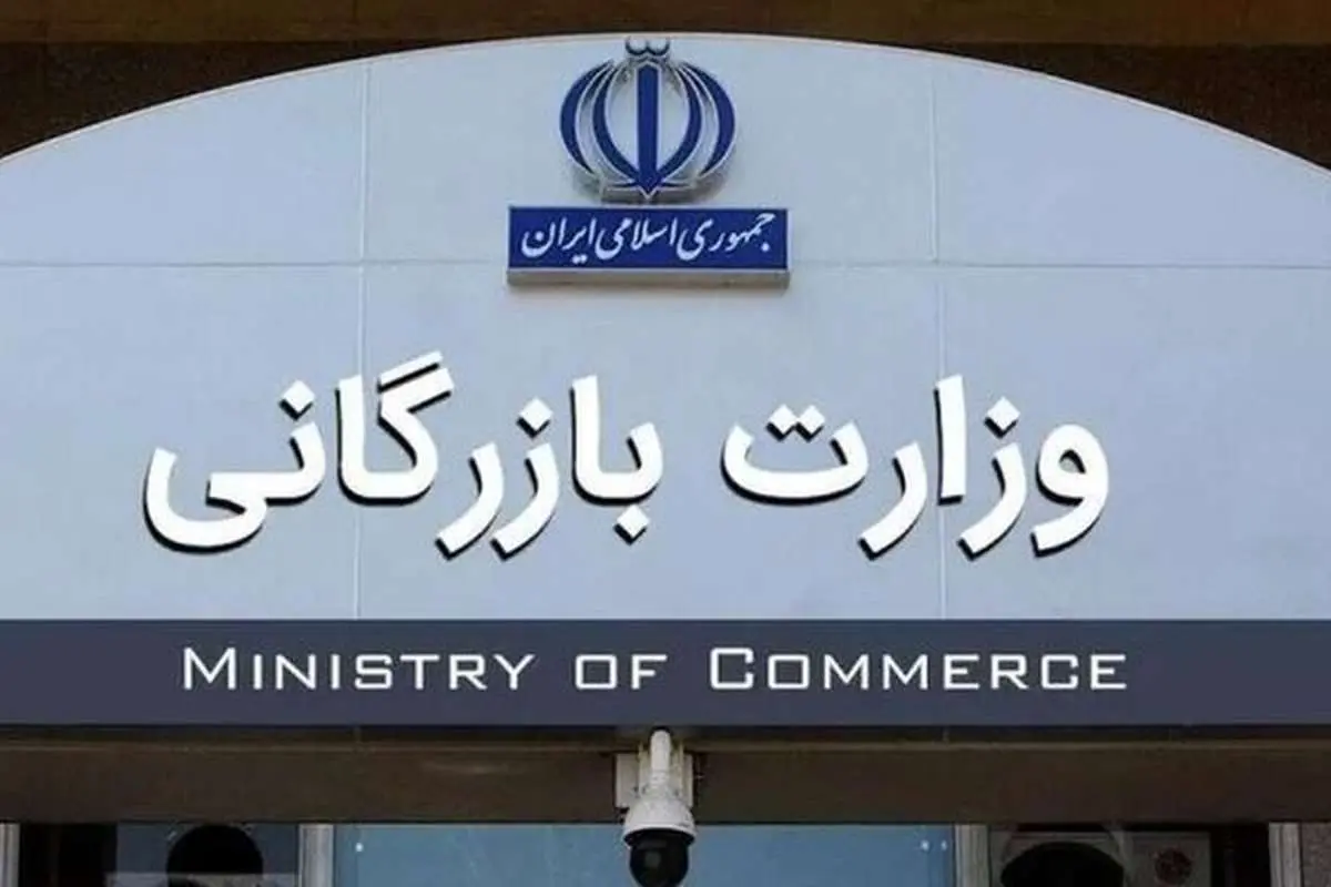 لایحه تشکیل وزارت بازرگانی به کمیسیون اجتماعی بازگشت
