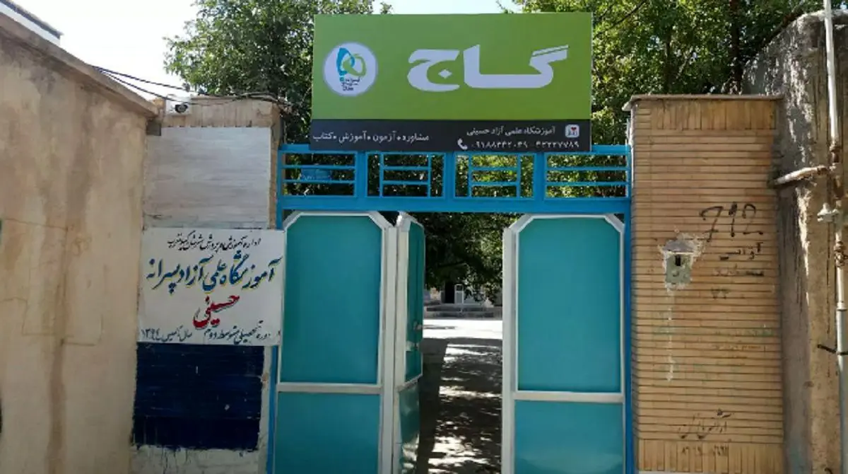 دلیل تعطیلی گروه آموزشی «گاج» چه بود؟