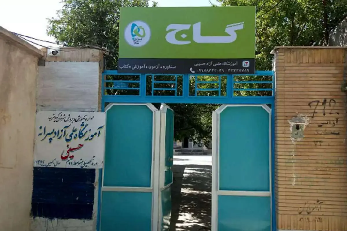 دلیل تعطیلی گروه آموزشی «گاج» چه بود؟