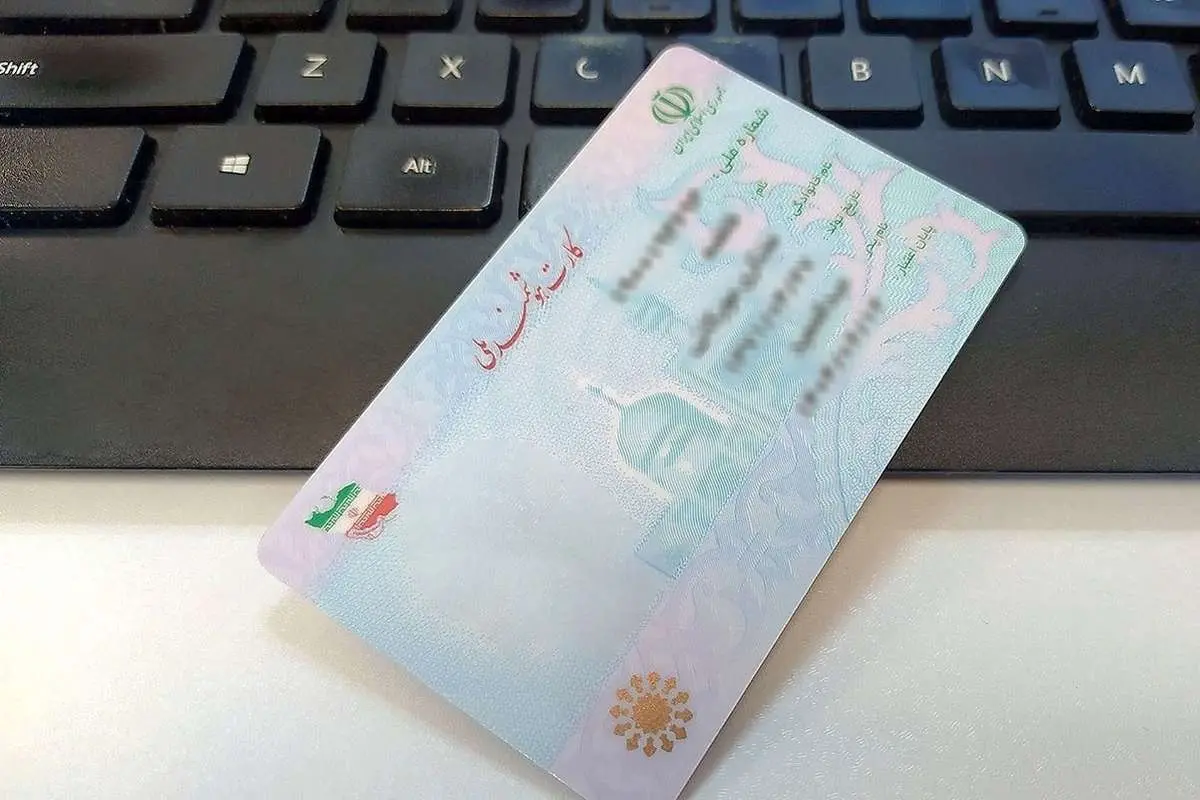 تمام اطلاعات هویتی افراد در کارت ملی تجمیع میشود