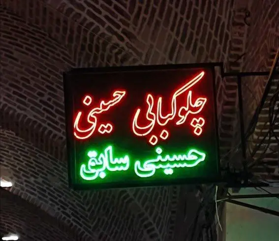 (تصویر) تابلو یک مغازه کبابی که کاربران را خنداند