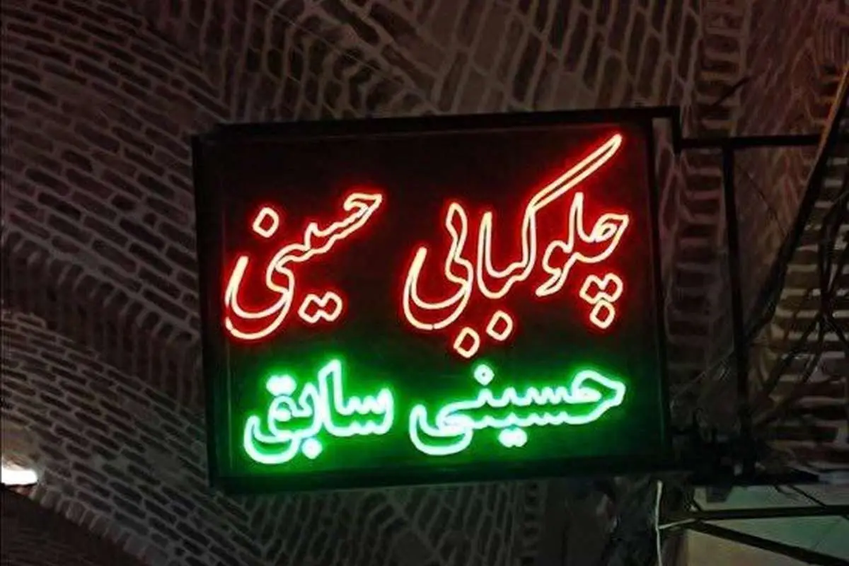 (تصویر) تابلو یک مغازه کبابی که کاربران را خنداند