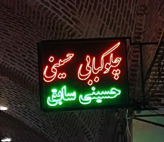 (تصویر) تابلو یک مغازه کبابی که کاربران را خنداند