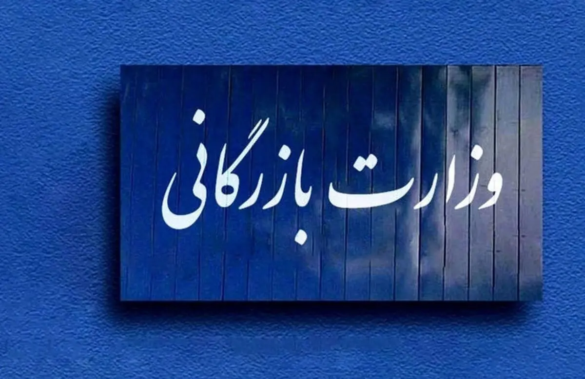 جزئیات لایحه تشکیل وزارت بازرگانی