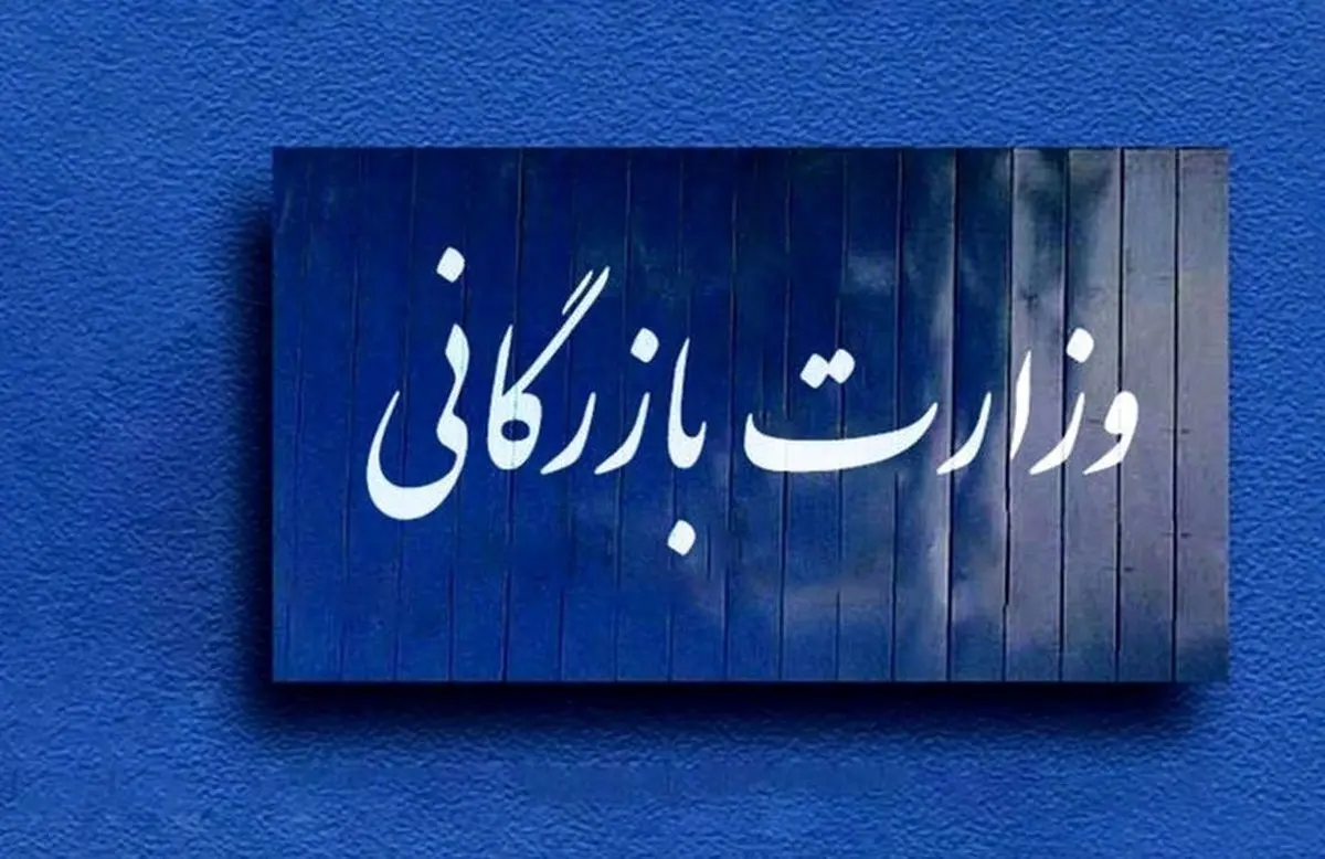 جزئیات لایحه تشکیل وزارت بازرگانی