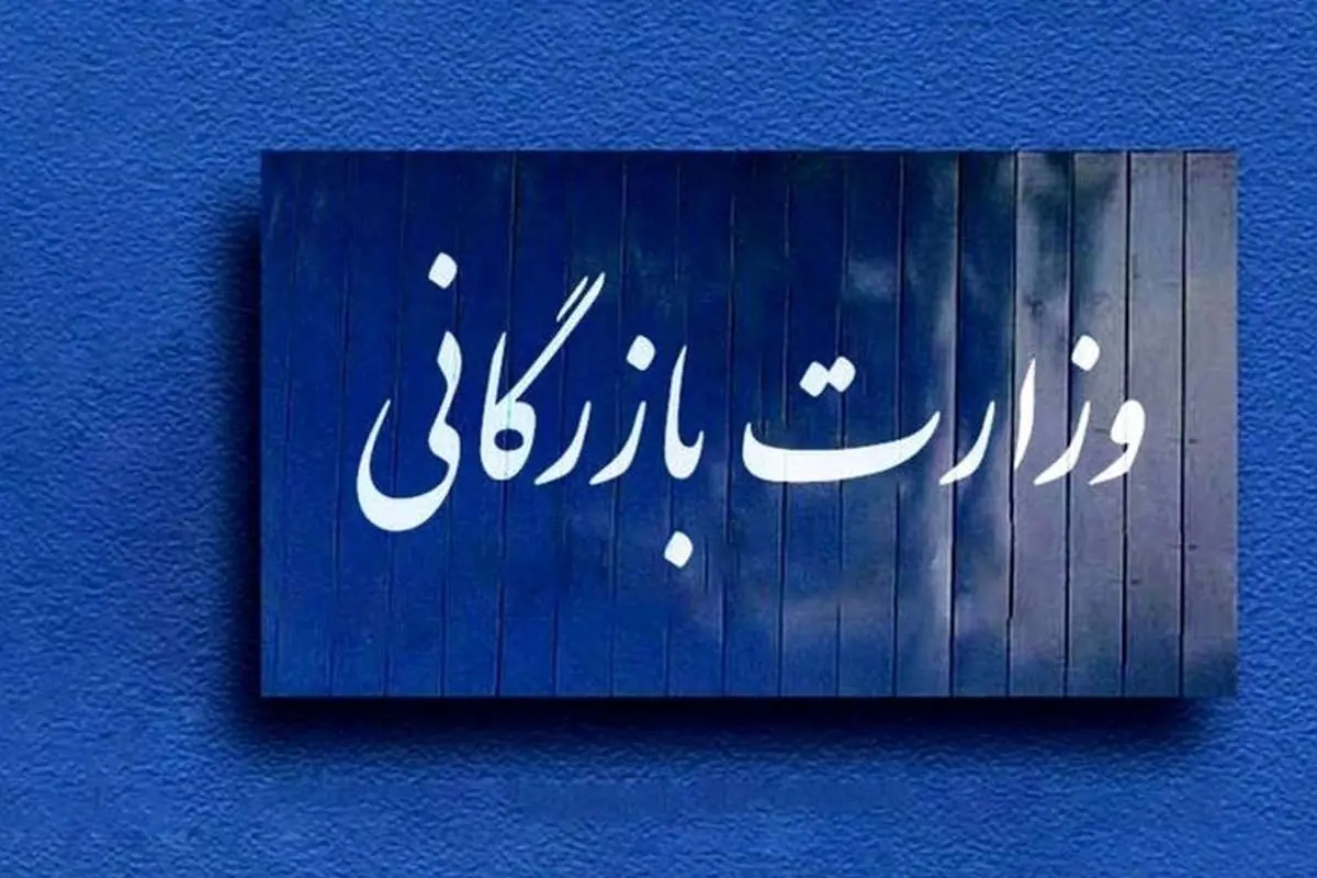 جزئیات لایحه تشکیل وزارت بازرگانی