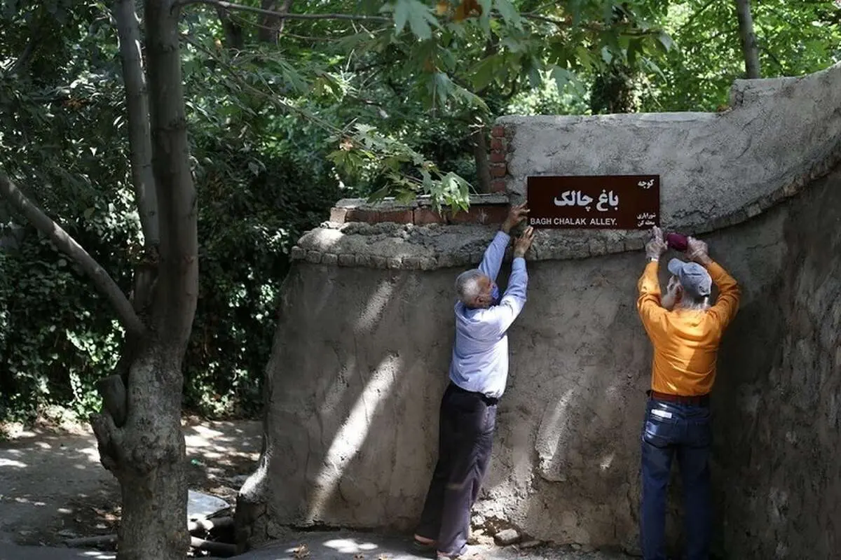نام این دو خیابان و ۱۰ کوچه در تهران تغییر کرد