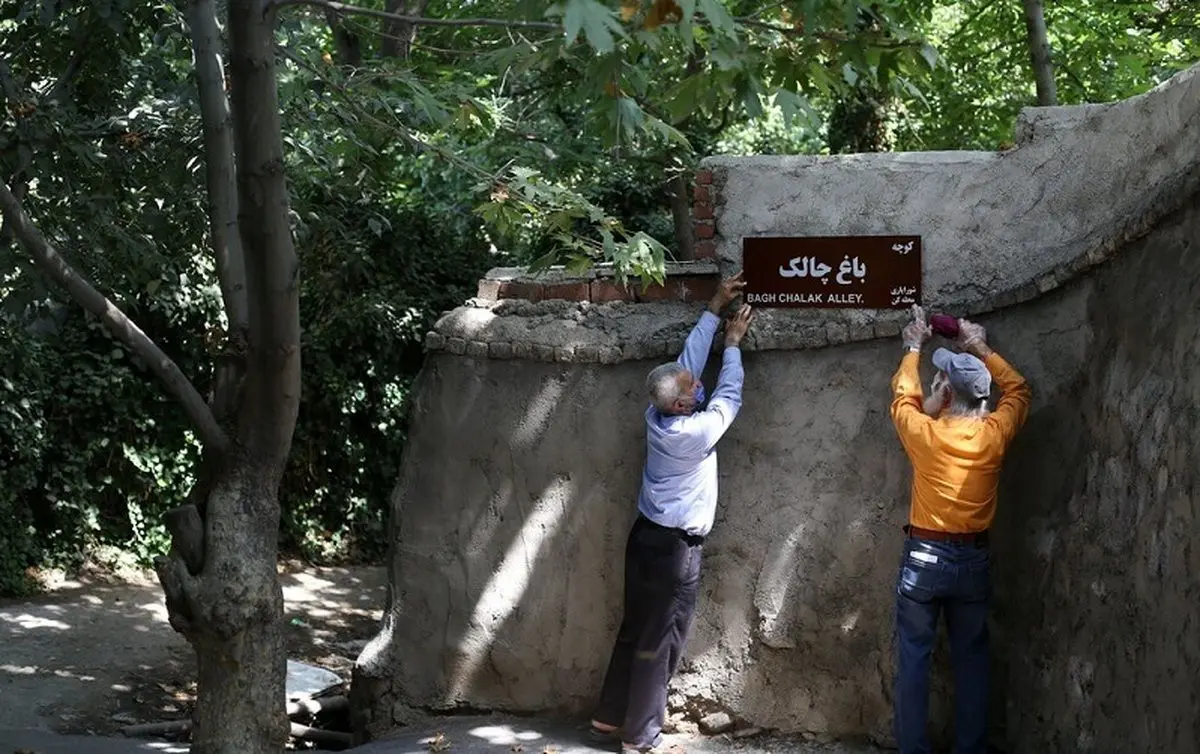 نام این دو خیابان و ۱۰ کوچه در تهران تغییر کرد