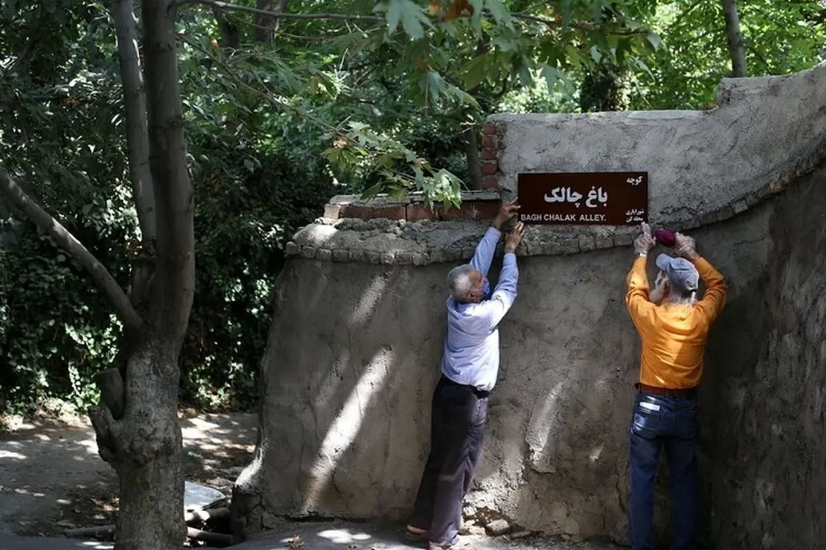 نام این دو خیابان و ۱۰ کوچه در تهران تغییر کرد