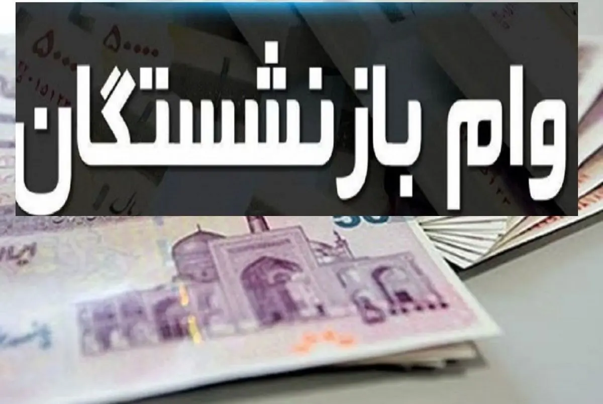 (اینفوگرافیک) مراحل پنج‌گانه دریافت وام ضروری بازنشستگان