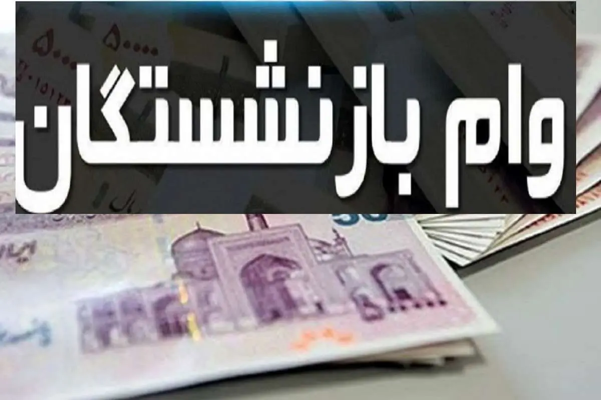 (اینفوگرافیک) مراحل پنجگانه دریافت وام ضروری بازنشستگان
