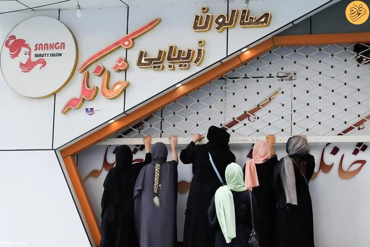 (تصاویر) بسته شدن آرایشگاه‌های زنانه در افغانستان به دستور طالبان