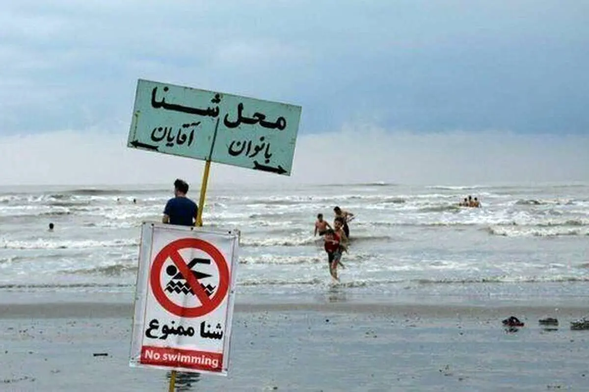 سه روز آینده شنا در خزر ممنوع است