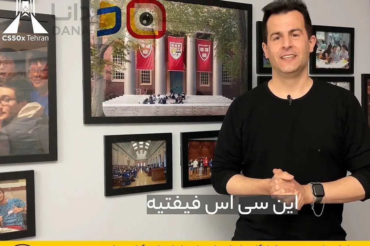 همایش علمی CS50 دانشگاه هاروارد با حمایت ایرانسل برگزار میشود