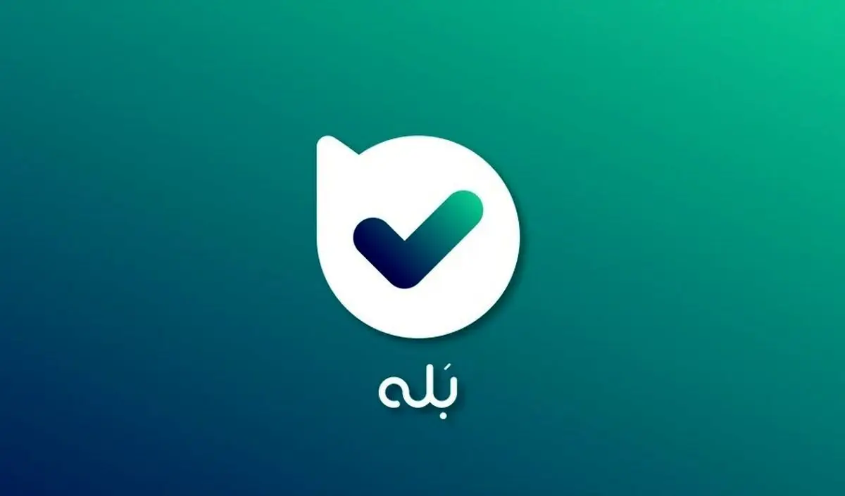 (عکس) جواب مثبت اپلیکیشن بله درباره مونیتورینگ و دیدن پیام‌های کاربران