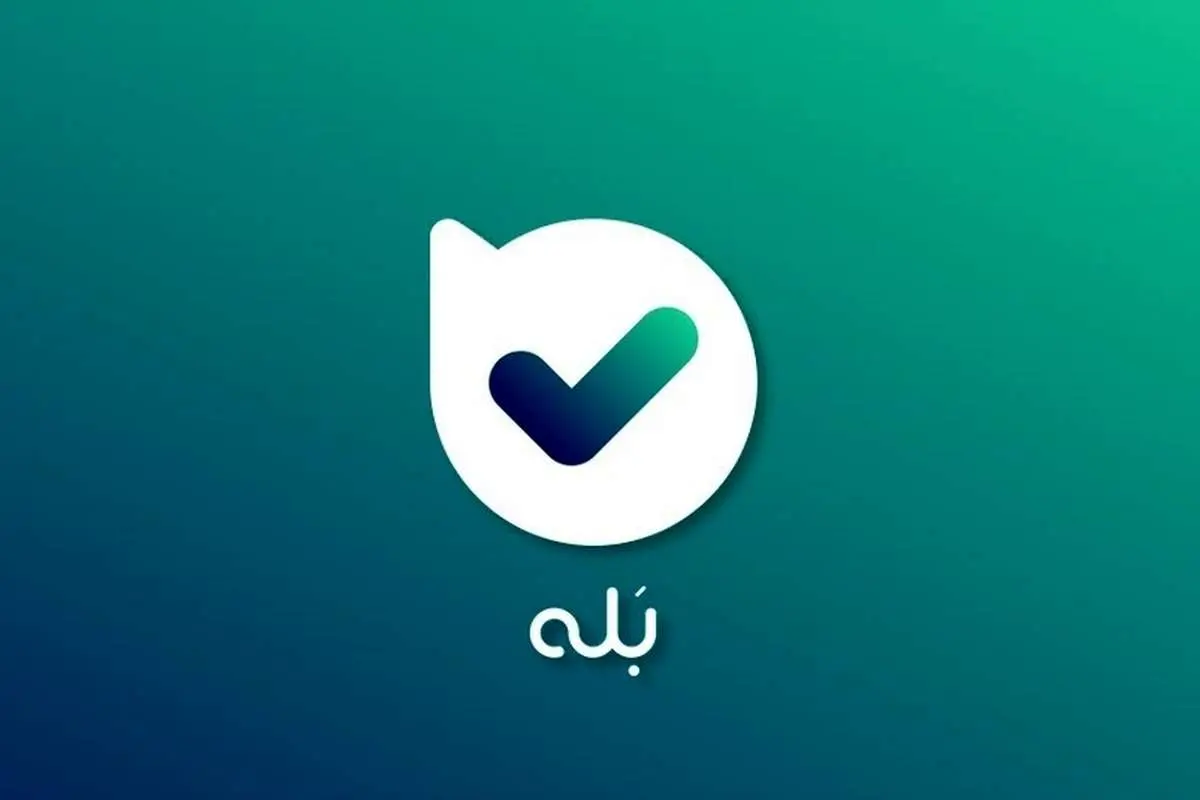 (عکس) جواب مثبت اپلیکیشن بله درباره مونیتورینگ و دیدن پیامهای کاربران