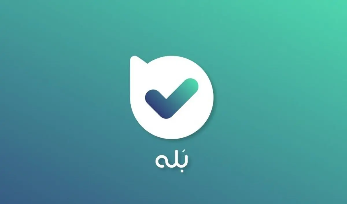 (عکس) جواب مثبت اپلیکیشن بله درباره مونیتورینگ و دیدن پیام‌های کاربران