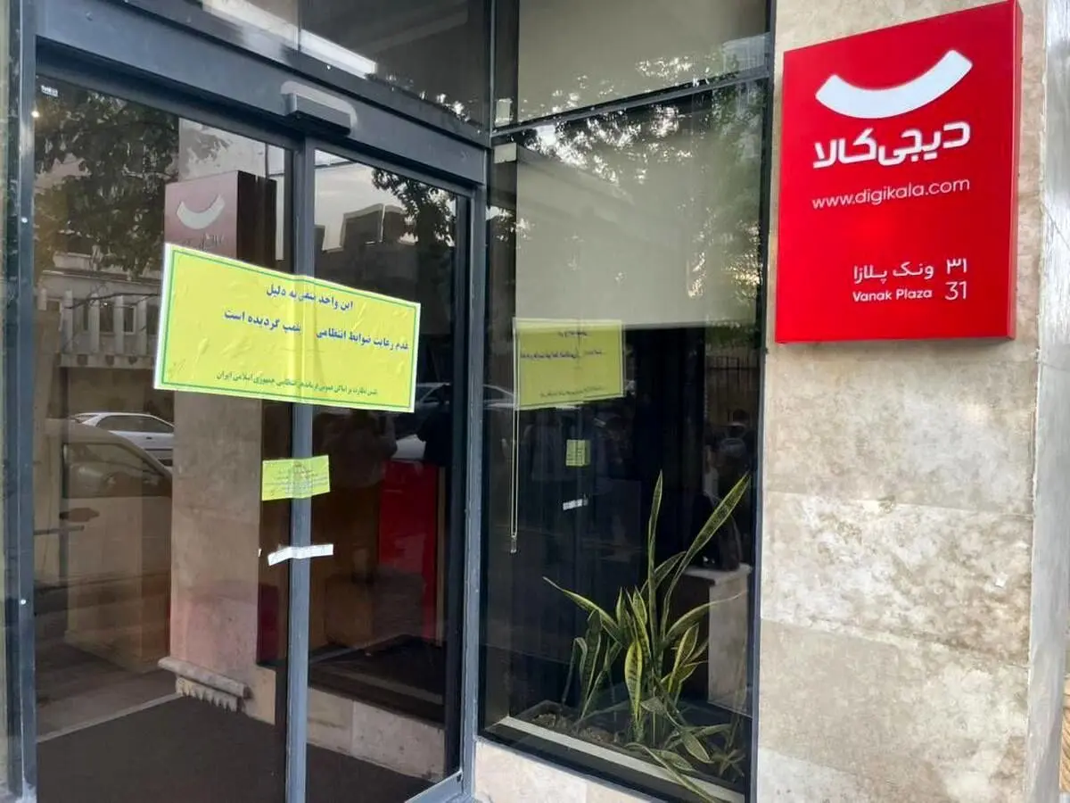 (تصویر) دیجی‌کلا به‌دلیل بی‌حجابی پلمب شد