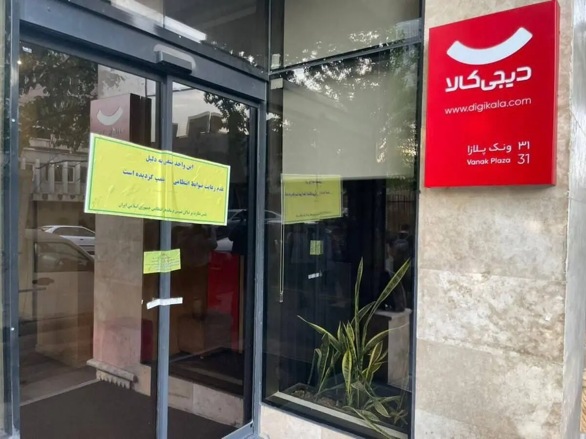 (تصویر) دیجی‌کلا به‌دلیل بی‌حجابی پلمب شد