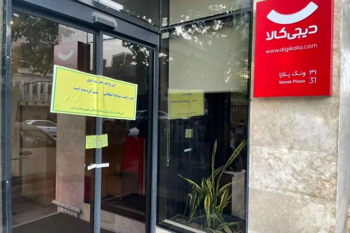 (تصویر) دیجیکلا بهدلیل بیحجابی پلمب شد