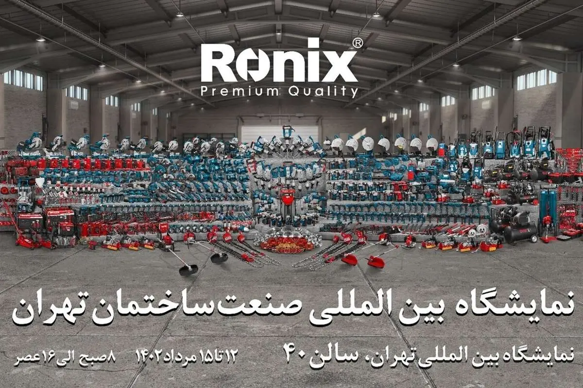 رونیکس شما را به شرکت در نمایشگاه صنعت ساختمان تهران دعوت میکند