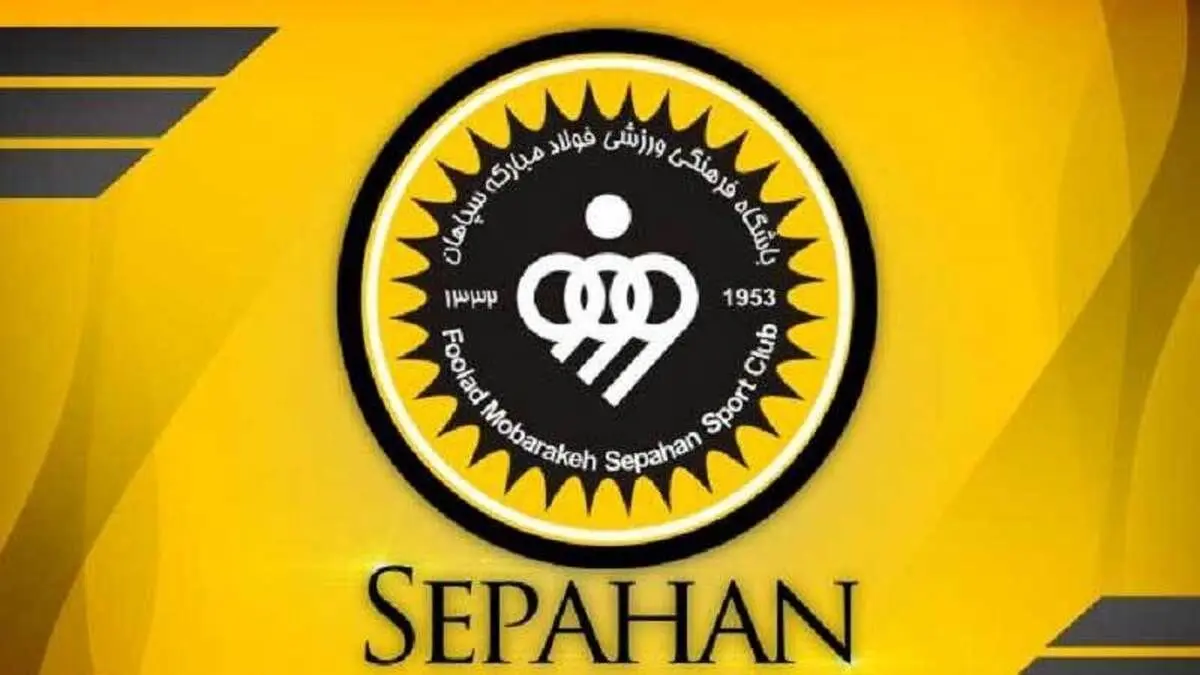 سپاهان بالاخره بودجه‌اش را اعلام کرد +سند