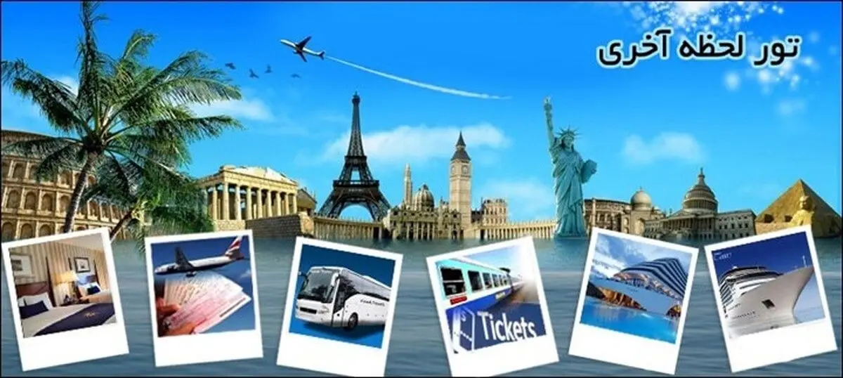 رزرو تور گردشگری ارزان از لحظه آخر