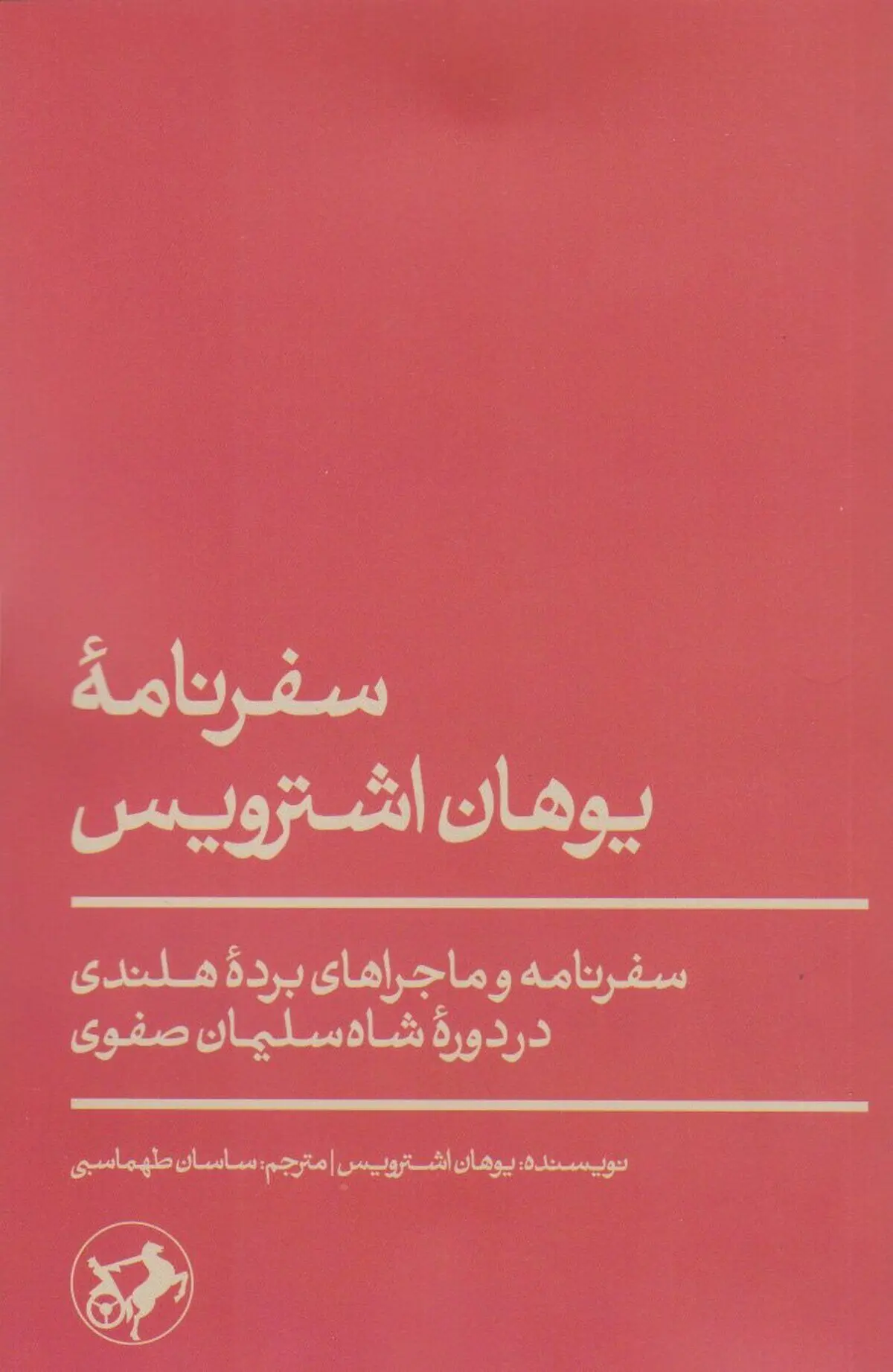 فرهنگ، رسوم و آداب برده‌داری در زمان شاه سلیمان صفوی