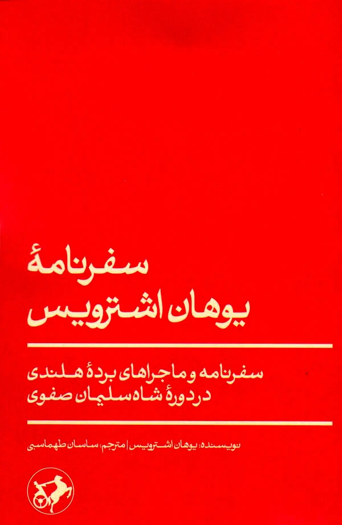 فرهنگ، رسوم و آداب برده‌داری در زمان شاه سلیمان صفوی