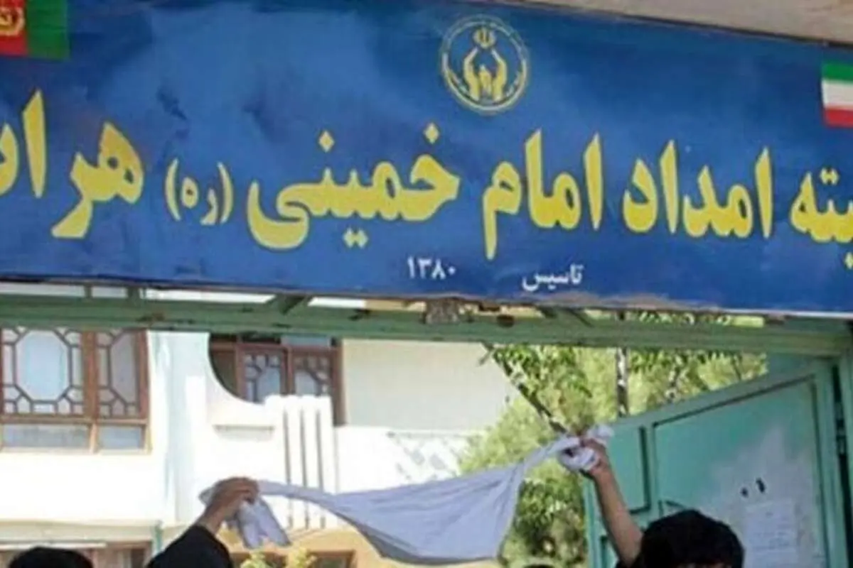 طالبان فعالیت کمیته امداد امام خمینی (ره) را در سه شهر تعطیل کرد