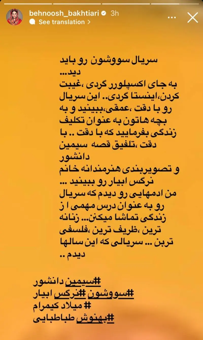 بهنوش درباره سووشون
