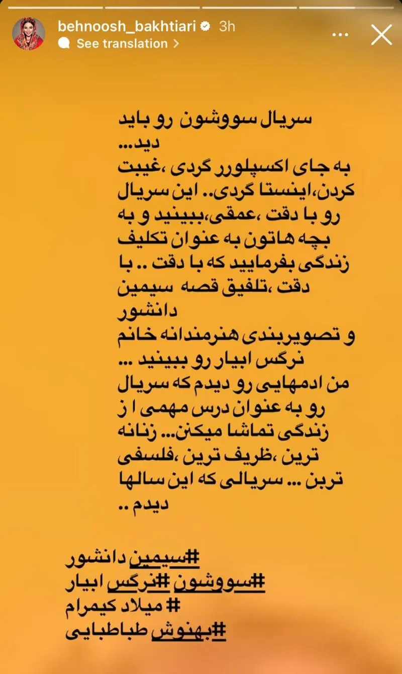 بهنوش درباره سووشون