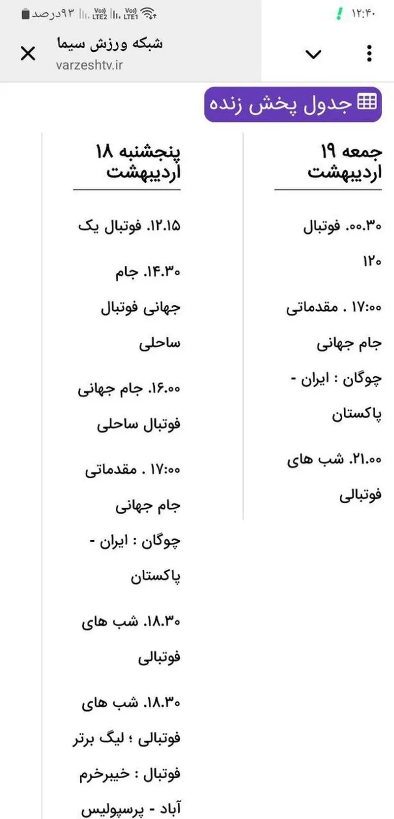 بازی خیبر- پرسپولیس از کدام شبکه پخش می‌شود؟