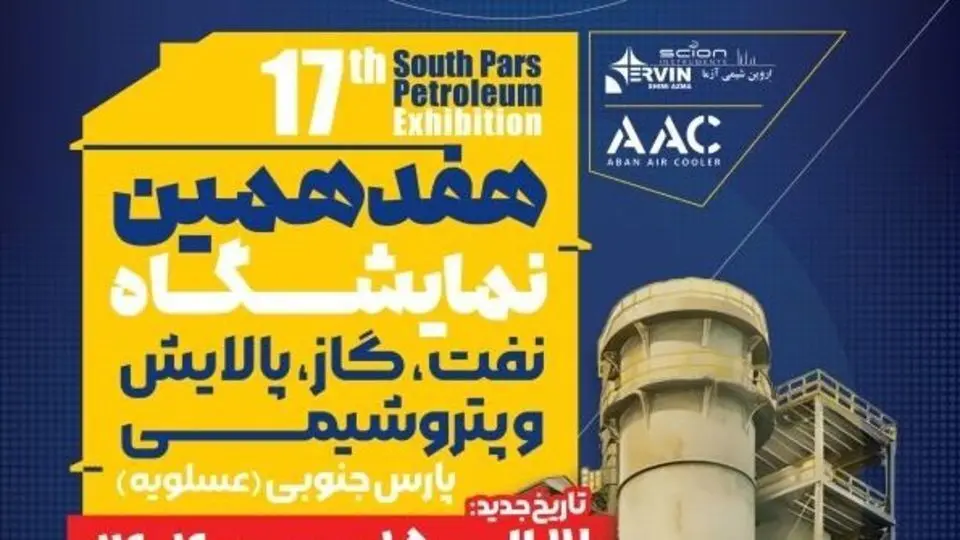 حضور بیش از ۱۳۰ شرکت بزرگ صنعتی در هفدهمین دوره نمایشگاه نفت، گاز، پالایش و پتروشیمی پارس جنوبی