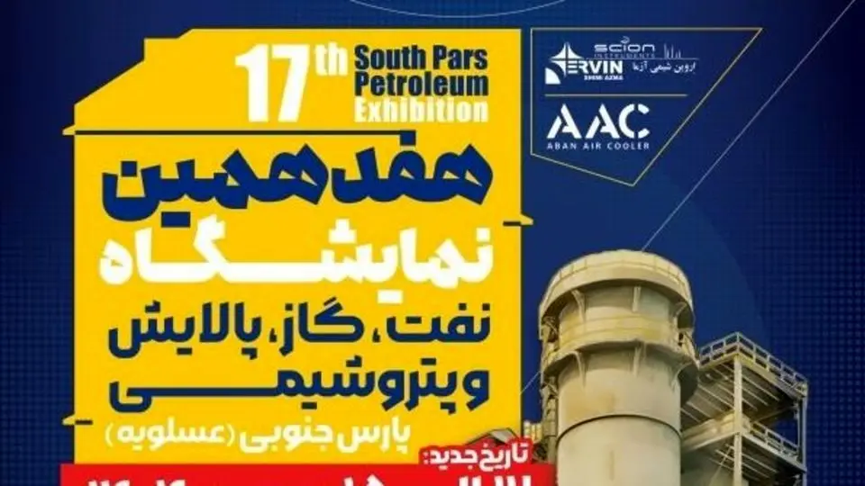 حضور بیش از ۱۳۰ شرکت بزرگ صنعتی در هفدهمین دوره نمایشگاه نفت، گاز، پالایش و پتروشیمی پارس جنوبی