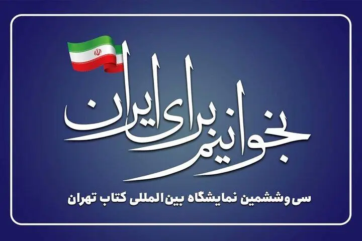 بازدید مقامات عالی‌رتبه و چهره‌های فرهنگی از سی‌وششمین نمایشگاه کتاب تهران