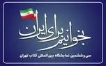 بازدید مقامات عالیرتبه و چهرههای فرهنگی از سیوششمین نمایشگاه کتاب تهران بازدید مقامات عالیرتبه و چهرههای فرهنگی از سیوششمین نمایشگاه کتاب تهران