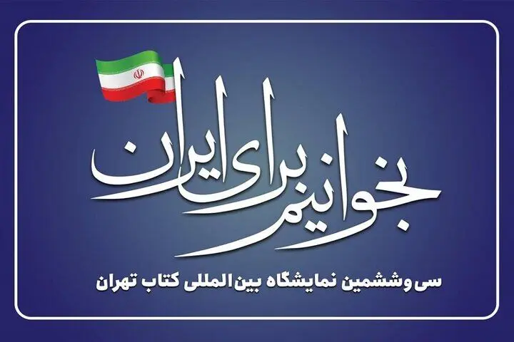 بازدید مقامات عالی‌رتبه و چهره‌های فرهنگی از سی‌وششمین نمایشگاه کتاب تهران